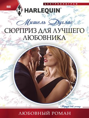 cover image of Сюрприз для лучшего любовника